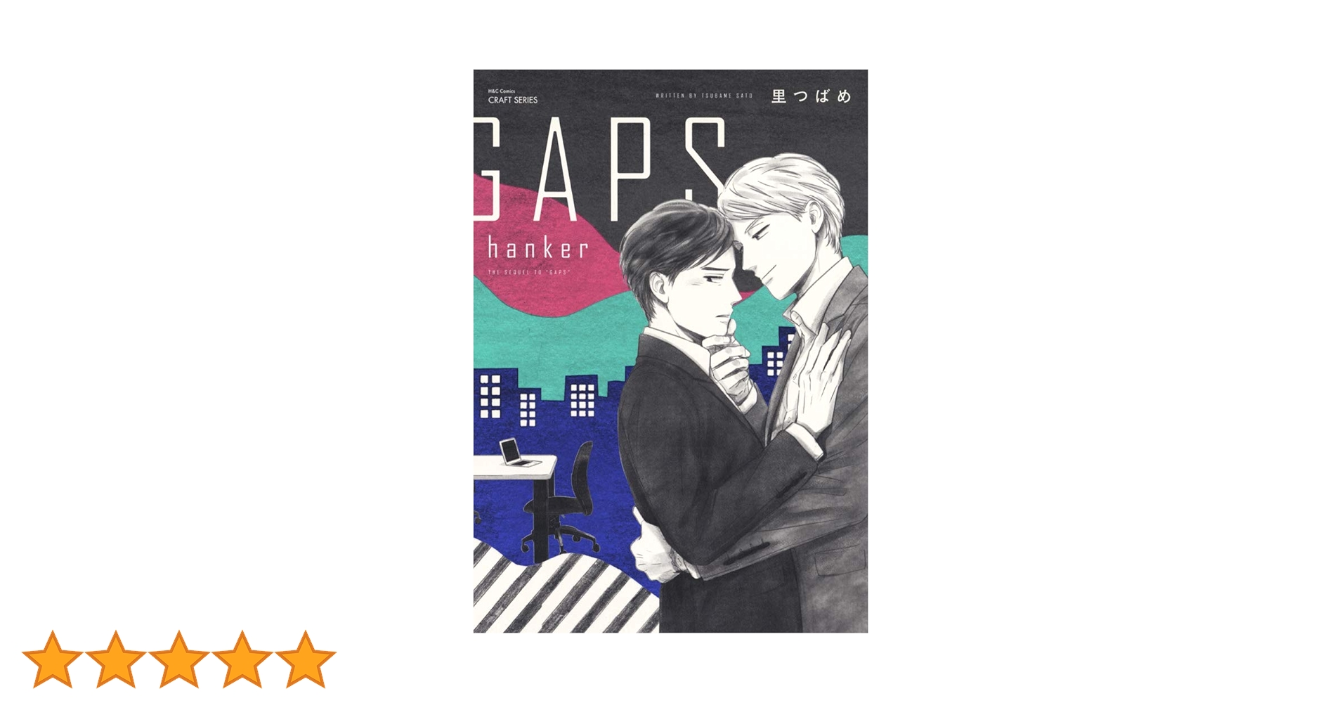 GAPS hanker (H&C Comics CRAFTシリーズ) | 里 つばめ |本 | 通販 | Amazon